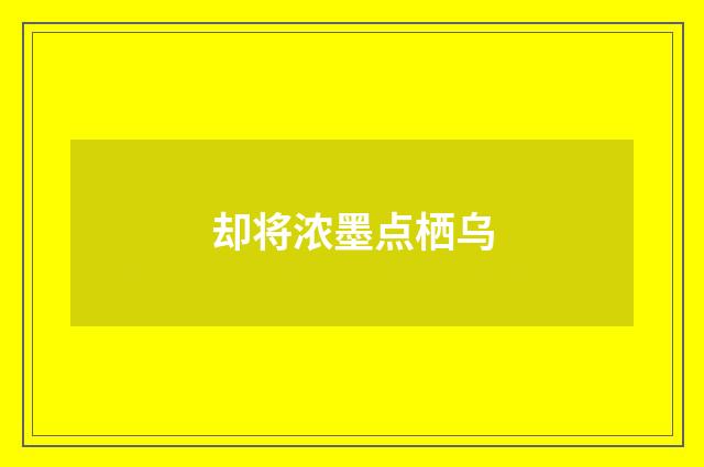 却将浓墨点栖乌