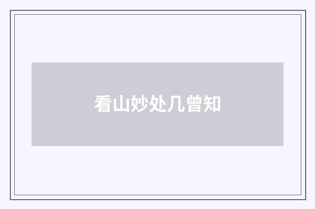 看山妙处几曾知
