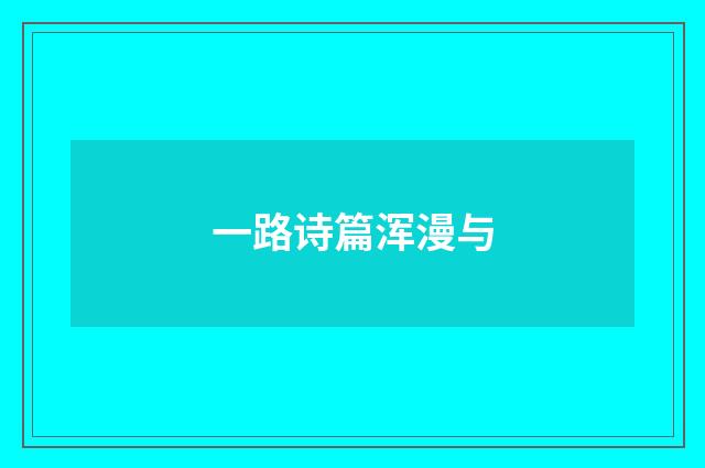 一路诗篇浑漫与