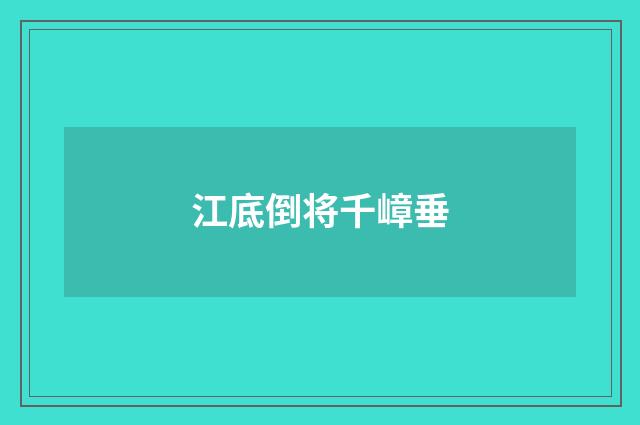 江底倒将千嶂垂