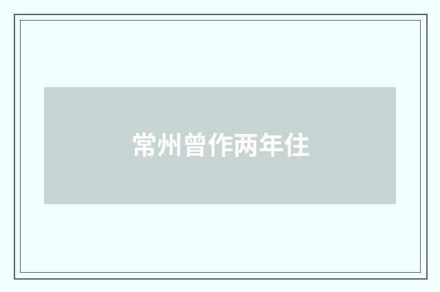 常州曾作两年住