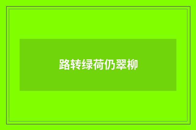 路转绿荷仍翠柳