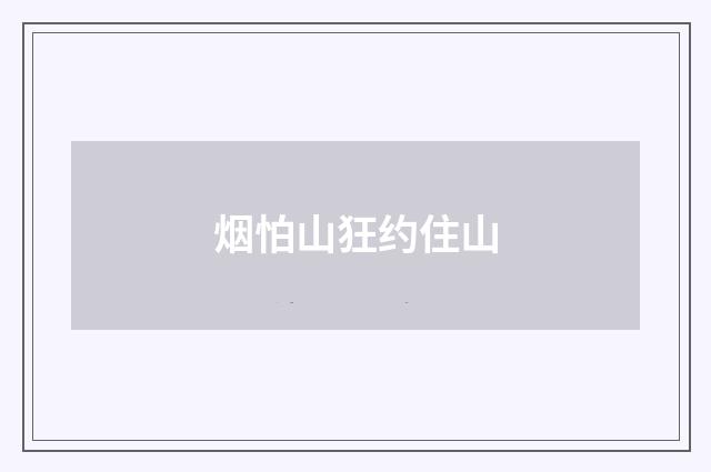 烟怕山狂约住山