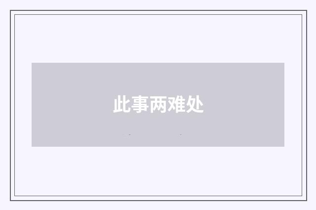 此事两难处
