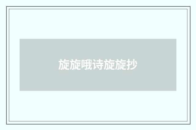 旋旋哦诗旋旋抄