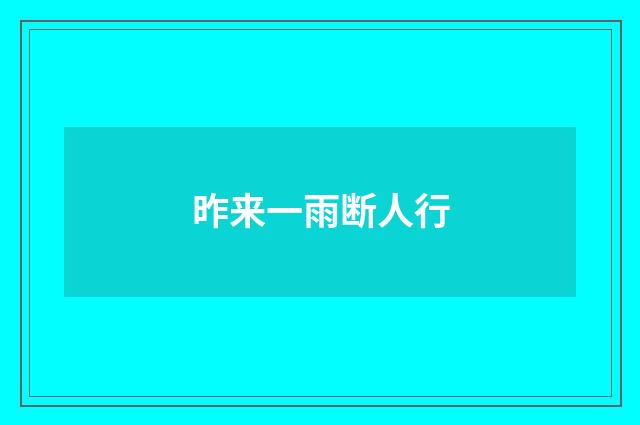 昨来一雨断人行