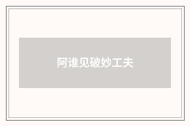 阿谁见破妙工夫