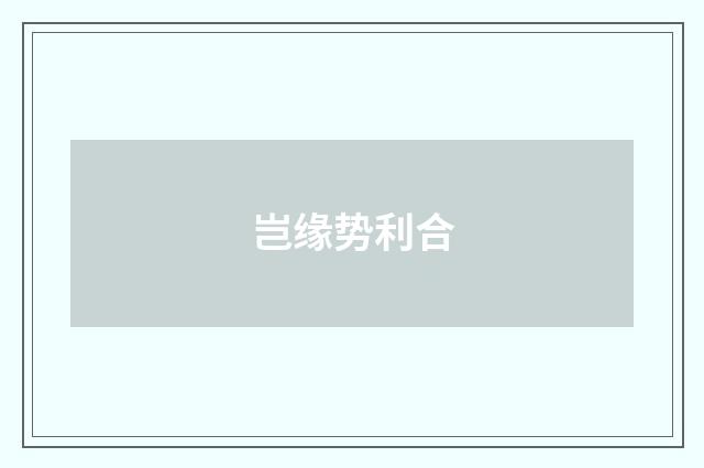 岂缘势利合
