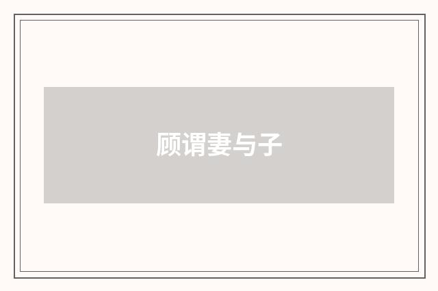 顾谓妻与子