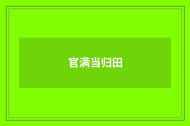 官满当归田