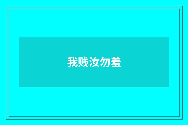 我贱汝勿羞