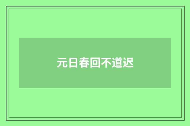 元日春回不道迟
