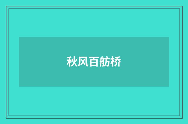 秋风百舫桥