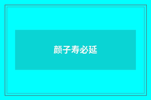 颜子寿必延