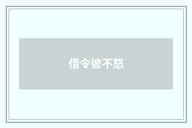 借令彼不怒