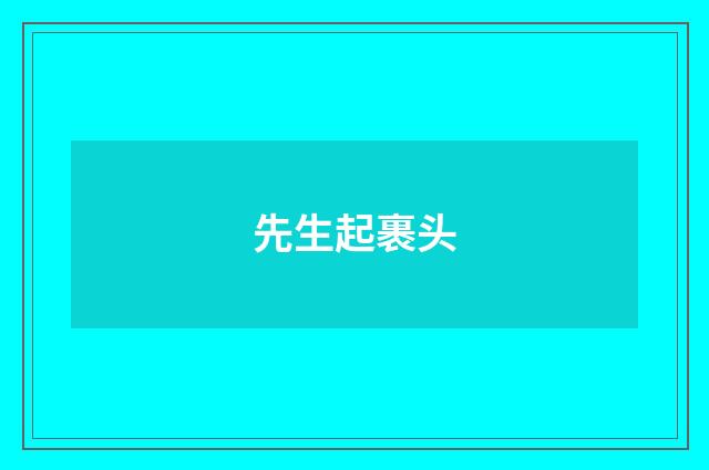 先生起裹头