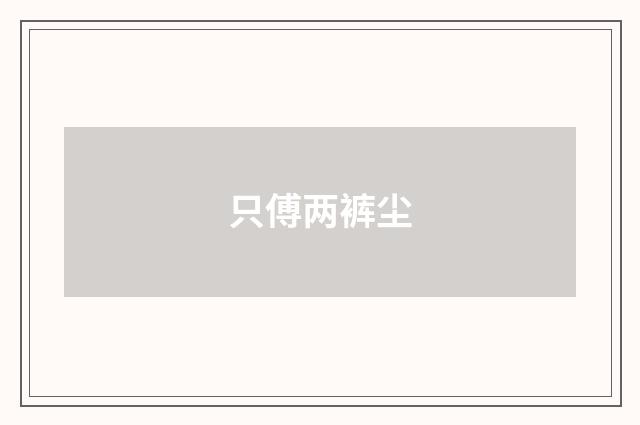 只傅两裤尘