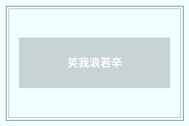 笑我浪若辛