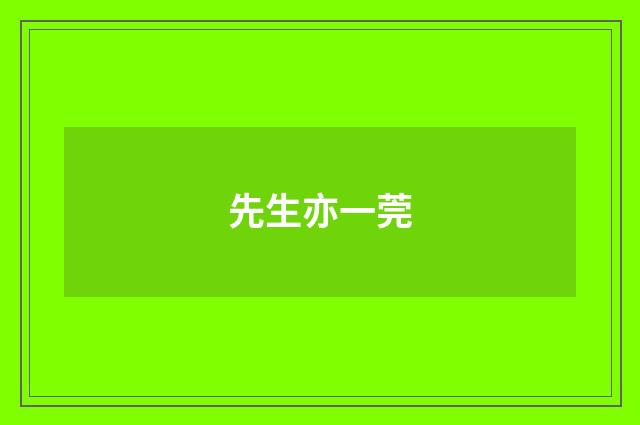 先生亦一莞