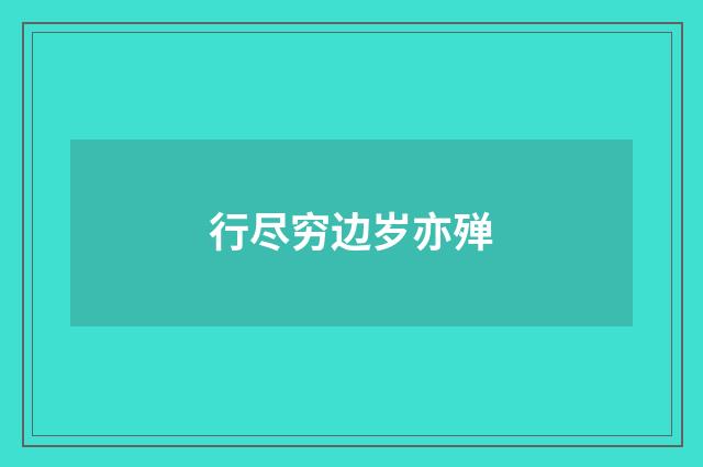 行尽穷边岁亦殚