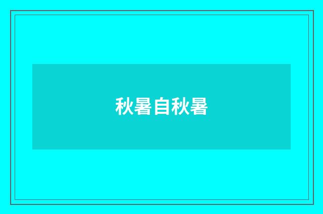 秋暑自秋暑