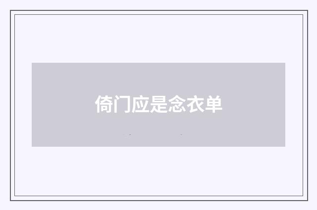 倚门应是念衣单
