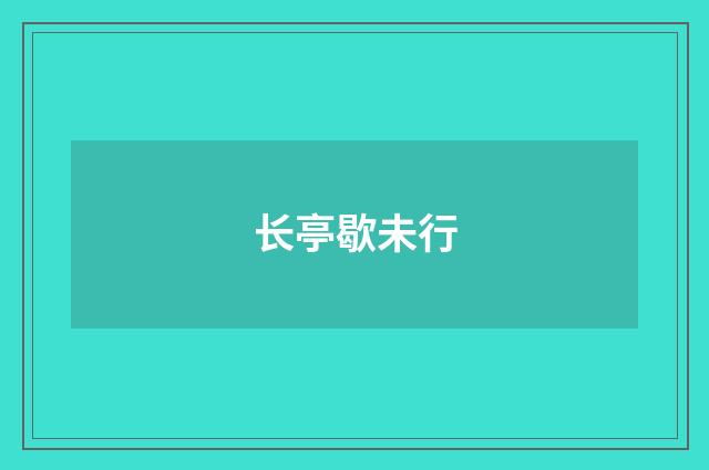 长亭歇未行