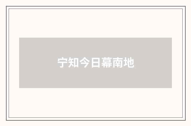 宁知今日幕南地