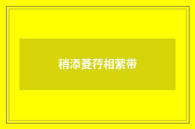 稍添菱荇相萦带