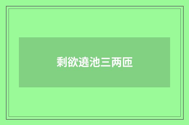 剩欲遶池三两匝