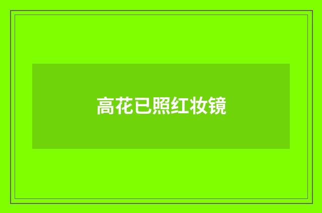 高花已照红妆镜