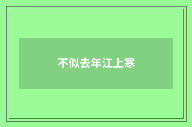 不似去年江上寒