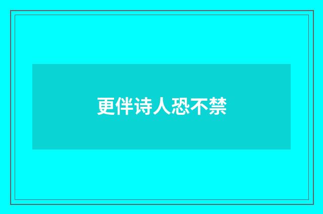 更伴诗人恐不禁