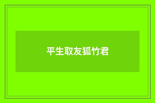 平生取友狐竹君