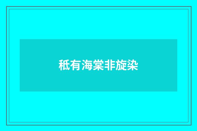 秪有海棠非旋染