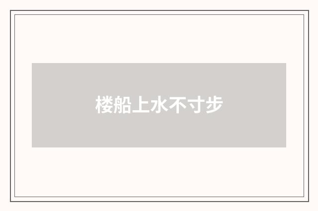楼船上水不寸步