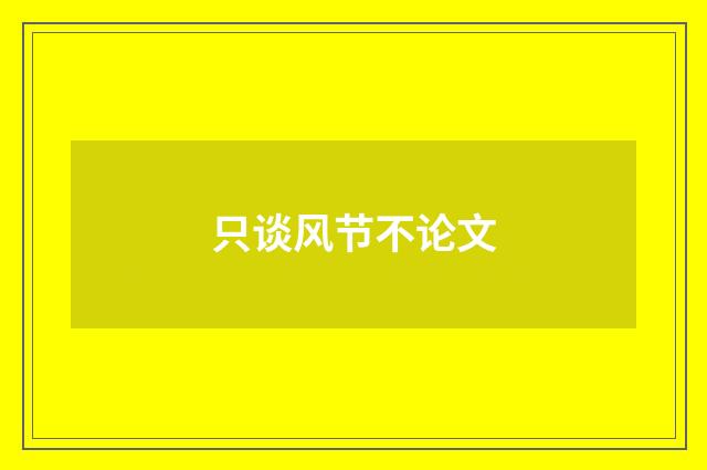 只谈风节不论文