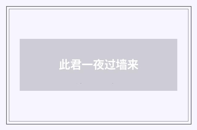 此君一夜过墙来