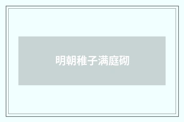 明朝稚子满庭砌