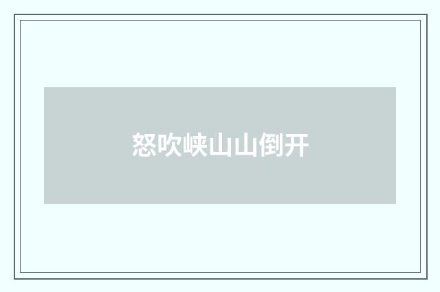 怒吹峡山山倒开