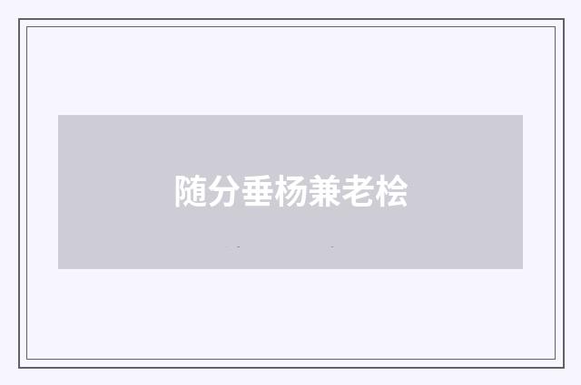 随分垂杨兼老桧