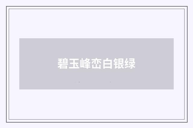 碧玉峰峦白银绿
