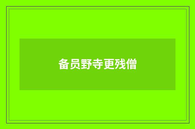 备员野寺更残僧