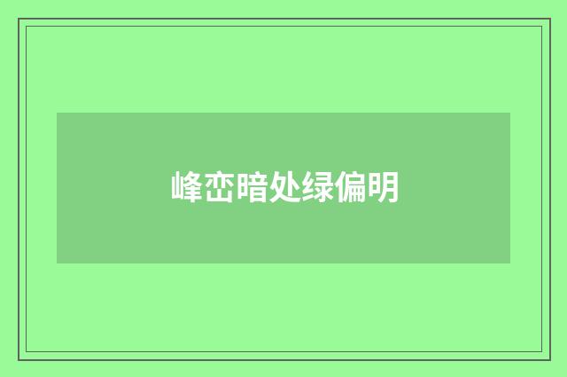峰峦暗处绿偏明