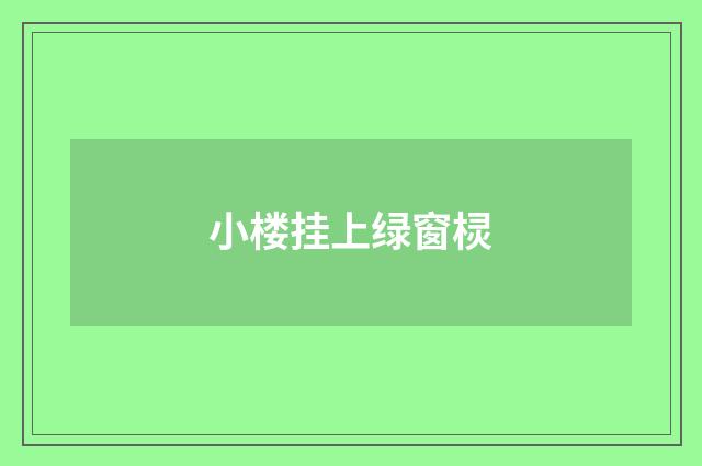 小楼挂上绿窗棂
