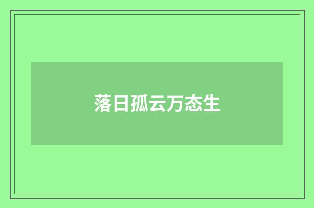 落日孤云万态生