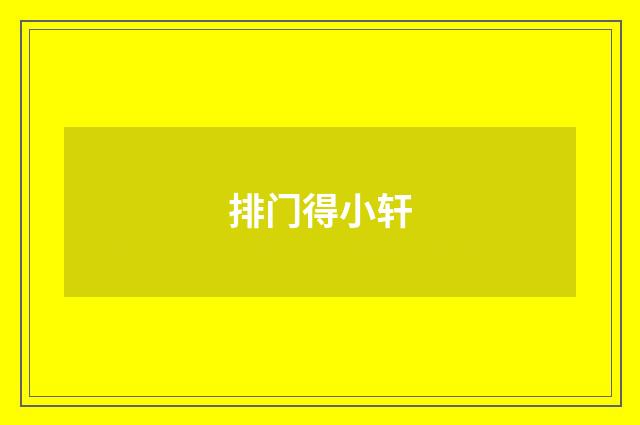排门得小轩