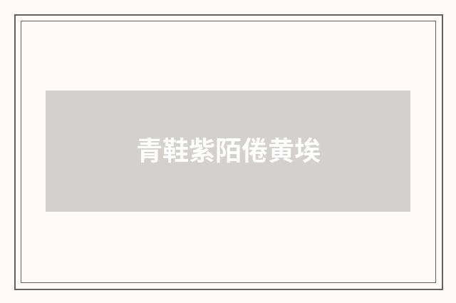 青鞋紫陌倦黄埃