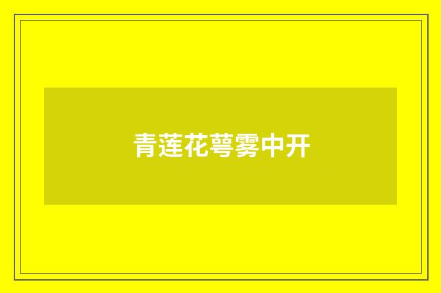 青莲花萼雾中开