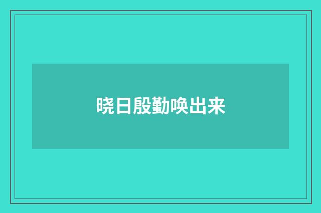 晓日殷勤唤出来